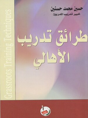 cover image of طرائق تدريب الأهالي